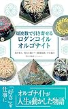周波数で引き寄せるロダンコイル×オルゴナイト: 場を整え、現実を動かす「循環装置」の仕組み