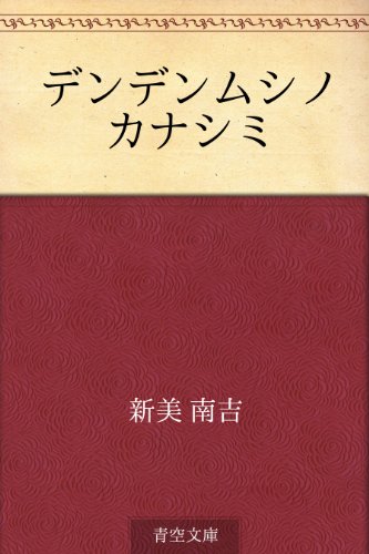 楽天 無料電子書籍 デンデンムシノ カナシミ バイ