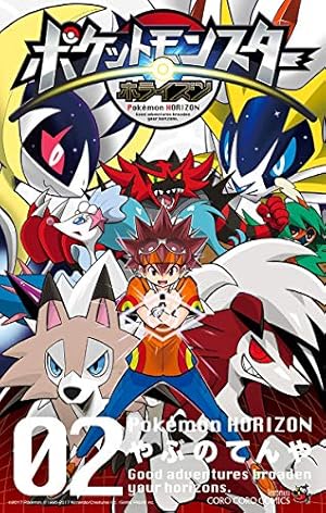 Amazon.co.jp: ポケットモンスター ホライズン（2） (てんとう虫