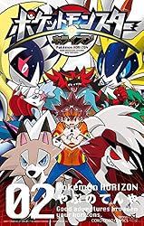 Amazon.co.jp: ポケットモンスター ホライズン（2） (てんとう虫