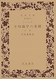全知識学の基礎 上 (岩波文庫 青627-2)