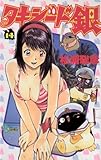 タキシード銀(14) (少年サンデーコミックス)