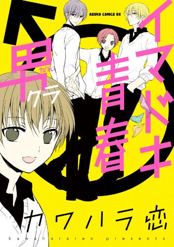 『イマドキ青春 男クラ』