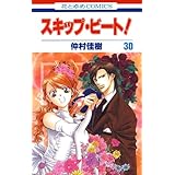 スキップ・ビート！ 30 (花とゆめコミックス)