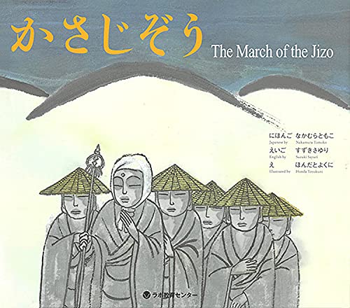 かさじぞう The March Of The Jizo 英語 日本語cd付き 中村ともこ 鈴木小百合 の感想 2レビュー ブクログ