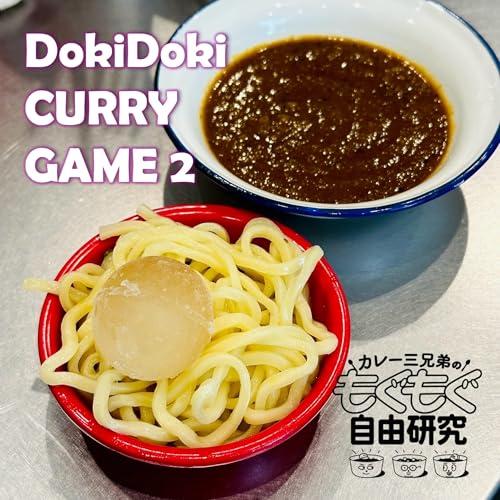 #189｜第二回ドキドキ！カレーゲーム（実食回）