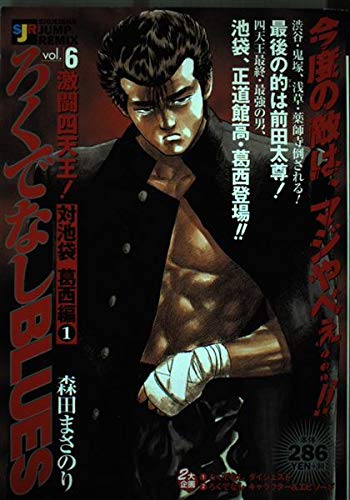 ろくでなしblues 対池袋葛西編1 激闘 四天王 Shueisha Jump Remix 本 通販 Amazon