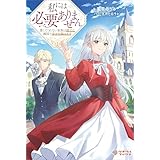 私には必要ありません　愛してくれない家族は捨てて隣国で幸せを掴みます (ツギクルブックス)