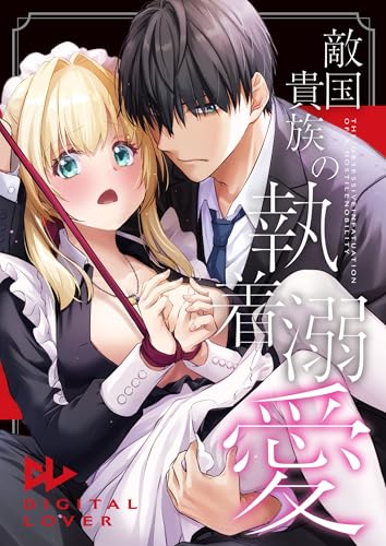 敵国貴族の執着溺愛【白抜き修正版】 3 (Close Moon)