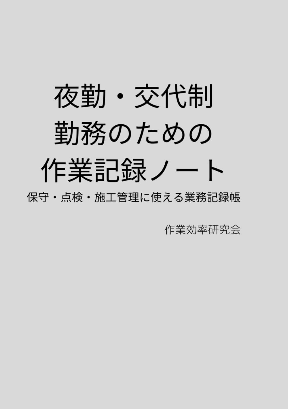 夜勤・交代制勤務のための作業記録ノート: 夜間対応内容や引き継ぎの作業記録ノート