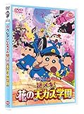 映画クレヨンしんちゃん 謎メキ! 花の天カス学園 [DVD]