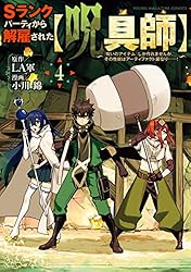 Ｓランクパーティから解雇された【呪具師】～『呪いのアイテム』しか作れませんが、その性能はアーティファクト級なり……！～（４） (ヤンマガＷｅｂ)