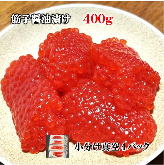 Amazon.co.jp: 筋子醤油漬け400g 冷凍 便利な小分け真空4パック 紅鮭
