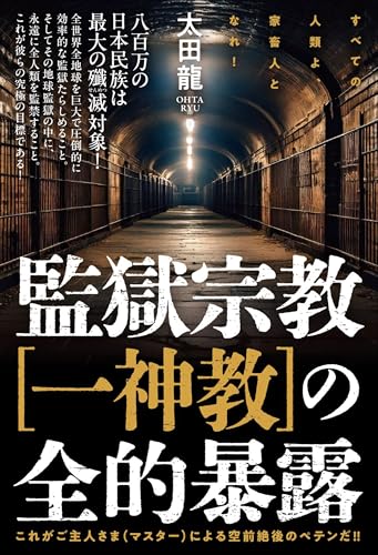 中江藤樹 天文学原理 泰流社 太田龍 Amazon.co.jp: 太田 龍: 本