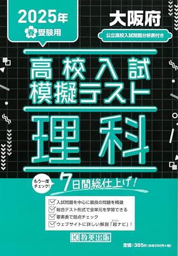 高校入試模擬テスト 理科 大阪府 2025年春受験用のサムネイル