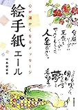 絵手紙エール：心が温かくなるメッセージ
