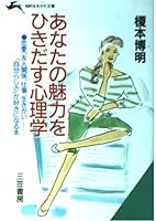 あなたの魅力をひきだす心理学 4837904874 Book Cover