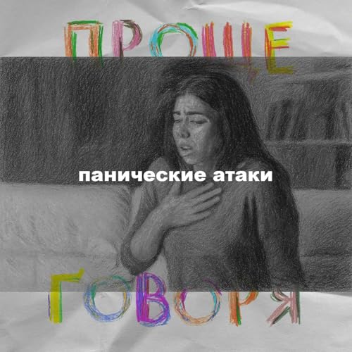 «Проще говоря»: откуда берутся панические атаки?