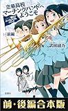響け！ ユーフォニアムシリーズ 立華高校マーチングバンドへようこそ 前・後編合本版 (宝島社文庫)