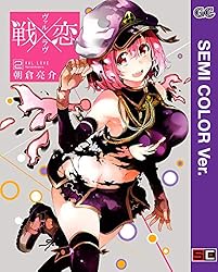 Amazon.co.jp: 【セミカラー版】戦×恋（ヴァルラヴ） 16巻 (デジタル版