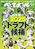 週刊ベースボール 2024年 11/04号 [雑誌]