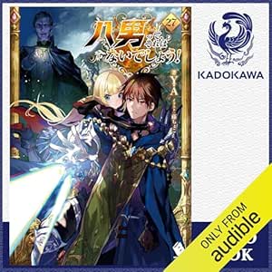  [27巻] 八男って、それはないでしょう！ 27: (KADOKAWA) 
