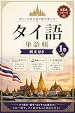 旅行・日常会話で使える　タイ語単語帳　例文付き　1巻 タイ語 8000