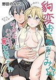 豹変おさななじみ☆ケダモノにハジメテ奪われちゃう！？（6） (乙女チック)
