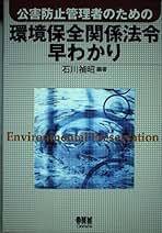 解説ダイオキシン類対策特別措置法/クリエイト日報/石川禎昭（ペーパーバック） 楽天ブックス: 解説ダイオキシン類対策特別措置法 - 石川禎昭