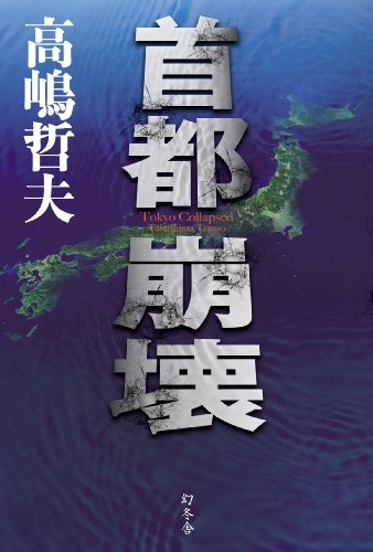 無料電子書籍アプリ 首都崩壊 バイ