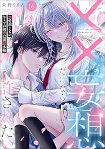 ××な妄想だけなら許されたい 無愛想JKのヒミツの初恋は前途多難（分冊版） 【第16話】 (PRIMO)
