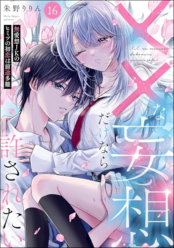 ××な妄想だけなら許されたい 無愛想JKのヒミツの初恋は前途多難(分冊版) 【第16話】 (PRIMO)