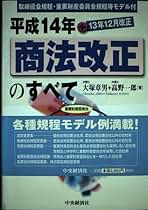 【中古】 平成１４年商法改正のすべて 取締役会規程・重要財産委員会規程等モデル付/中央経済社/大塚章男 平成14年商法改正のすべて: +13年12月改正 取締役会規程・重要