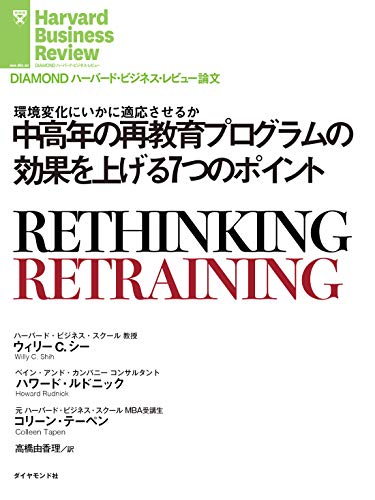 中高年の再教育プログラムの効果を上げる7つのポイント Diamond ハーバード ビジネス レビュー論文 ウィリー c シー ハワード ルドニック コリーン テーペン Diamondハーバード ビジネス レビュー編集部 ビジネス 経済 Kindleストア Amazon