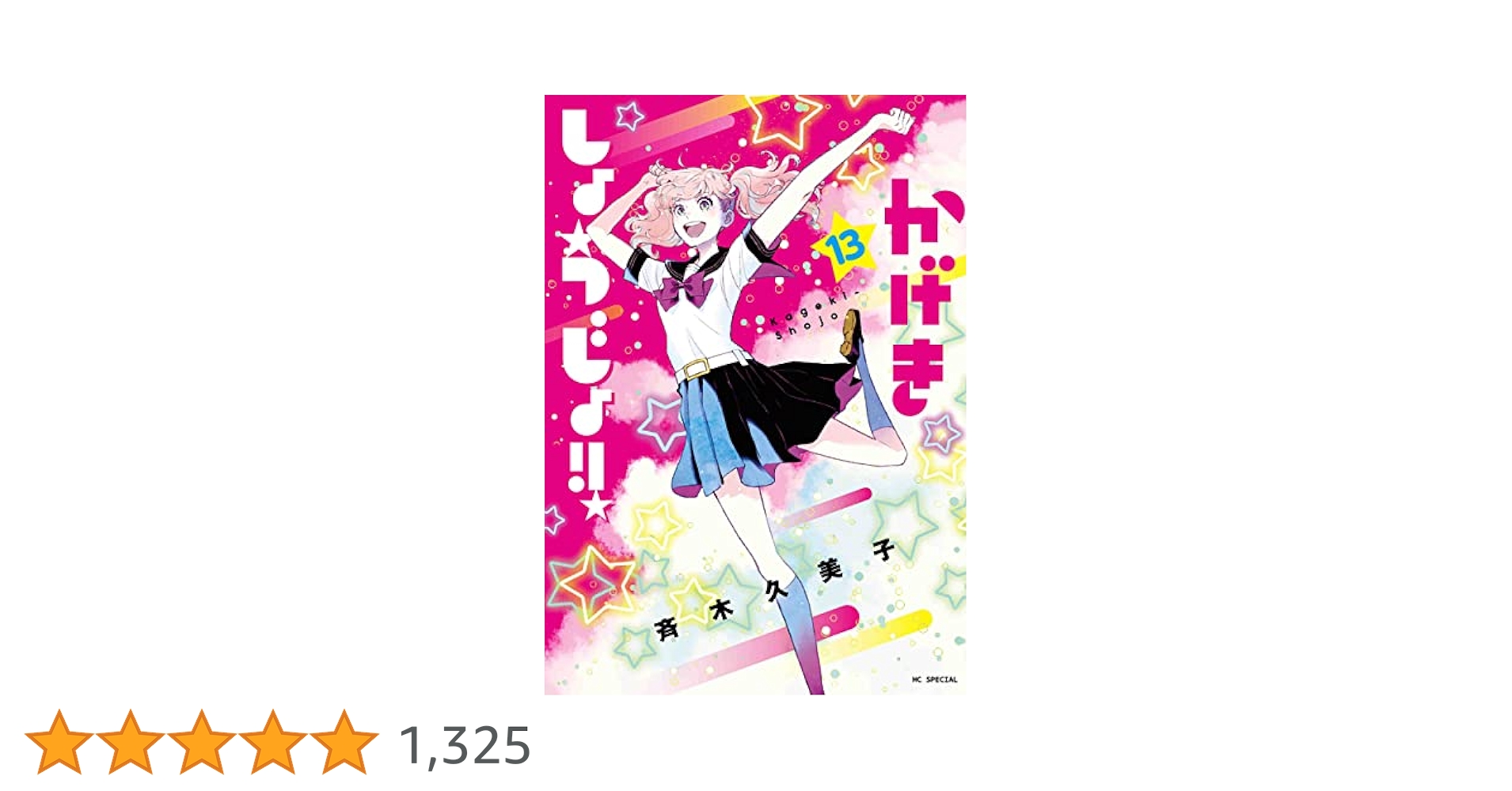 かげきしょうじょ！！1巻〜13巻　新品未読品　シュリンク付き　サイン本あり かげきしょうじょ！！ 13 (花とゆめコミックススペシャル