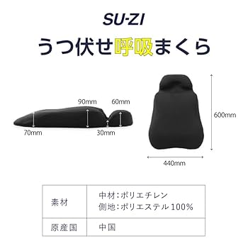 Amazon.co.jp: [SU-ZI] [スージー] うつ伏せ呼吸まくら 枕