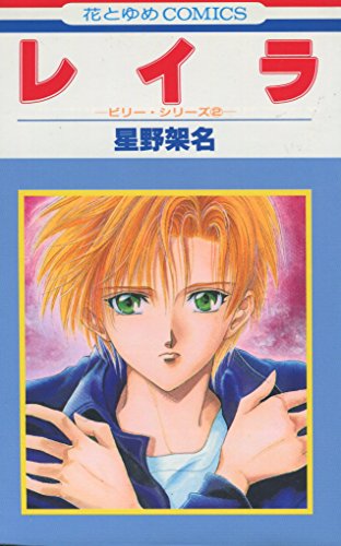 レイラ―ビリー・シリーズ2 (花とゆめCOMICS) レイラ―ビリー・シリーズ2 (花とゆめCOMICS)