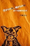  Death from above Life from Earth (Japanese Edition)
