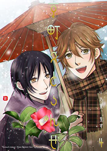 京町えとらんぜ4~乃東、生ず~ (光彩コミックス)