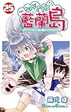ながされて藍蘭島 25巻 (デジタル版ガンガンコミックス)