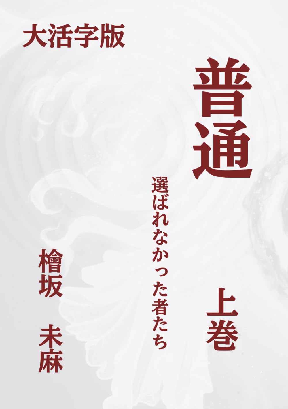 普通: 選ばれなかった者たち 【大活字版】上巻 (普通 【大活字版】)