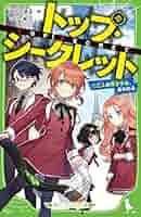 Amazon.co.jp: トップ・シークレット(2) 二人の天才少女、あらわ