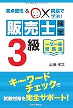 販売士検定3級コース 販売士 3級 | 商工会議所の検定試験