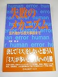 失敗のメカニズム 忘れ物から巨大事故まで