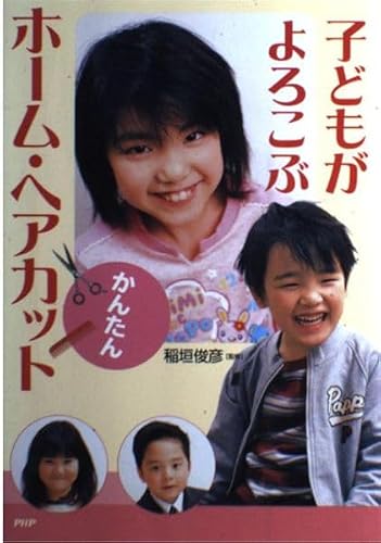 子どもがよろこぶかんたんホーム・ヘアカット