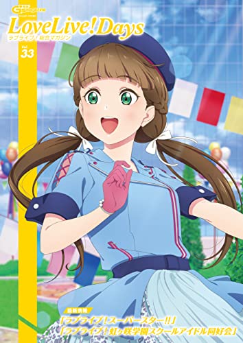 【電子版】電撃G's magazine 2022年12月号増刊 LoveLive!Days ラブライブ！総合マガジン Vol.33 [雑誌] 【電子版】電撃G's magazine増刊 ラブライブ！総合マガジン (電撃G’s magazine増刊)