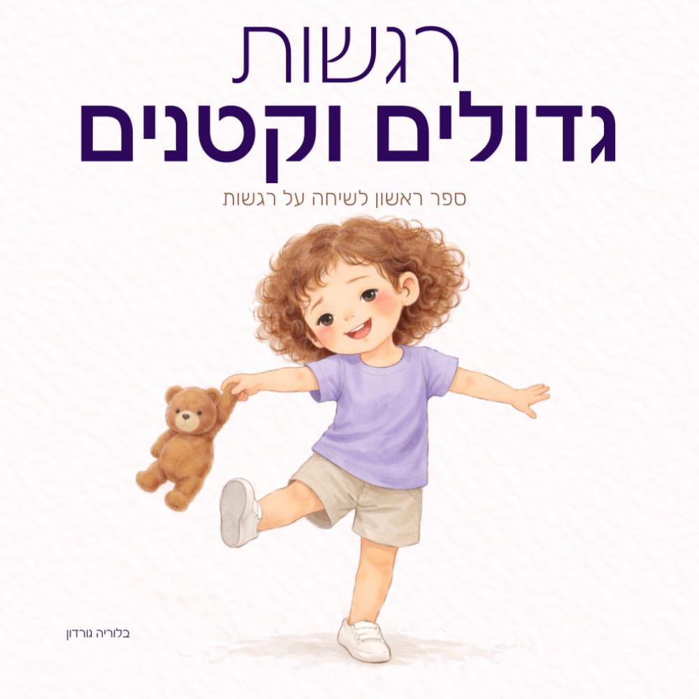 רגשות גדולים וקטנים: ספר ראשון לשיחה על רגשות