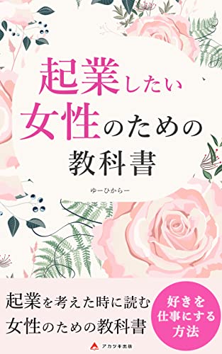 起業したい女性のための教科書: 〜好きを仕事にする方法〜 (アカツキ出版)