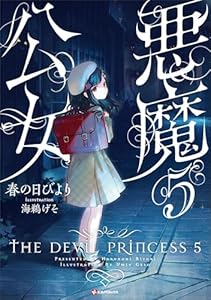 悪魔公女5 (Kラノベブックス)