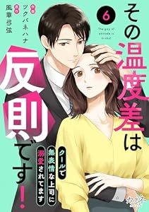 その温度差は反則です！～クールで無表情な上司に溺愛されてます～(6)　その温度差は反則です！～クールで無表情な上司に溺愛されてます～（6） (カフネ)